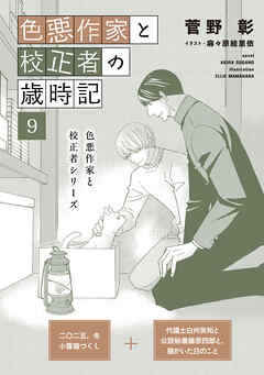 色悪作家と校正者の歳時記９(二〇二五、冬　小雪猫づくし)（代議士白州英知と公設秘書藤原四郎と、猫がいた日のこと）
