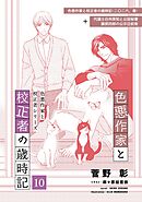 色悪作家と校正者の歳時記１０(二〇二六、春)（代議士白州英知と公設秘書藤原四郎の公示日前夜）