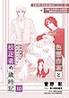 色悪作家と校正者の歳時記１０(二〇二六、春)（代議士白州英知と公設秘書藤原四郎の公示日前夜）