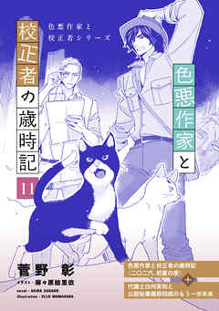 色悪作家と校正者の歳時記１１（二〇二六、初夏の家）（代議士白州英知と公設秘書藤原四郎のもう一歩未来）