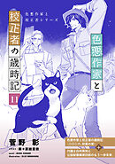 色悪作家と校正者の歳時記１１（二〇二六、初夏の家）（代議士白州英知と公設秘書藤原四郎のもう一歩未来）
