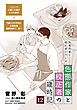 色悪作家と校正者の歳時記１２（二〇二六　小暑と大暑の小さな事件＋代議士白州英知と公設秘書藤原四郎で、海へ）