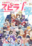 comic スピラf vol.16