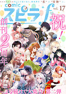 comic スピラf vol.17