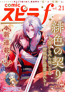 comic スピラf vol.21