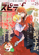 comic スピラf vol.25