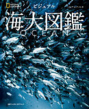 ＯＣＥＡＮ　ビジュアル海大図鑑