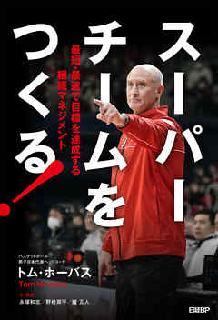 スーパーチームをつくる！　最短・最速で目標を達成する組織マネジメント