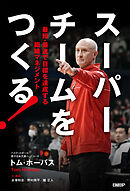 スーパーチームをつくる！　最短・最速で目標を達成する組織マネジメント