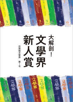大解剖！文學界新人賞 - 文學界編集部 - 小説・無料試し読みなら、電子書籍・コミックストア ブックライブ