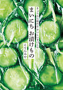 まいにち お漬けもの きょうから始める おいしい手づくり！