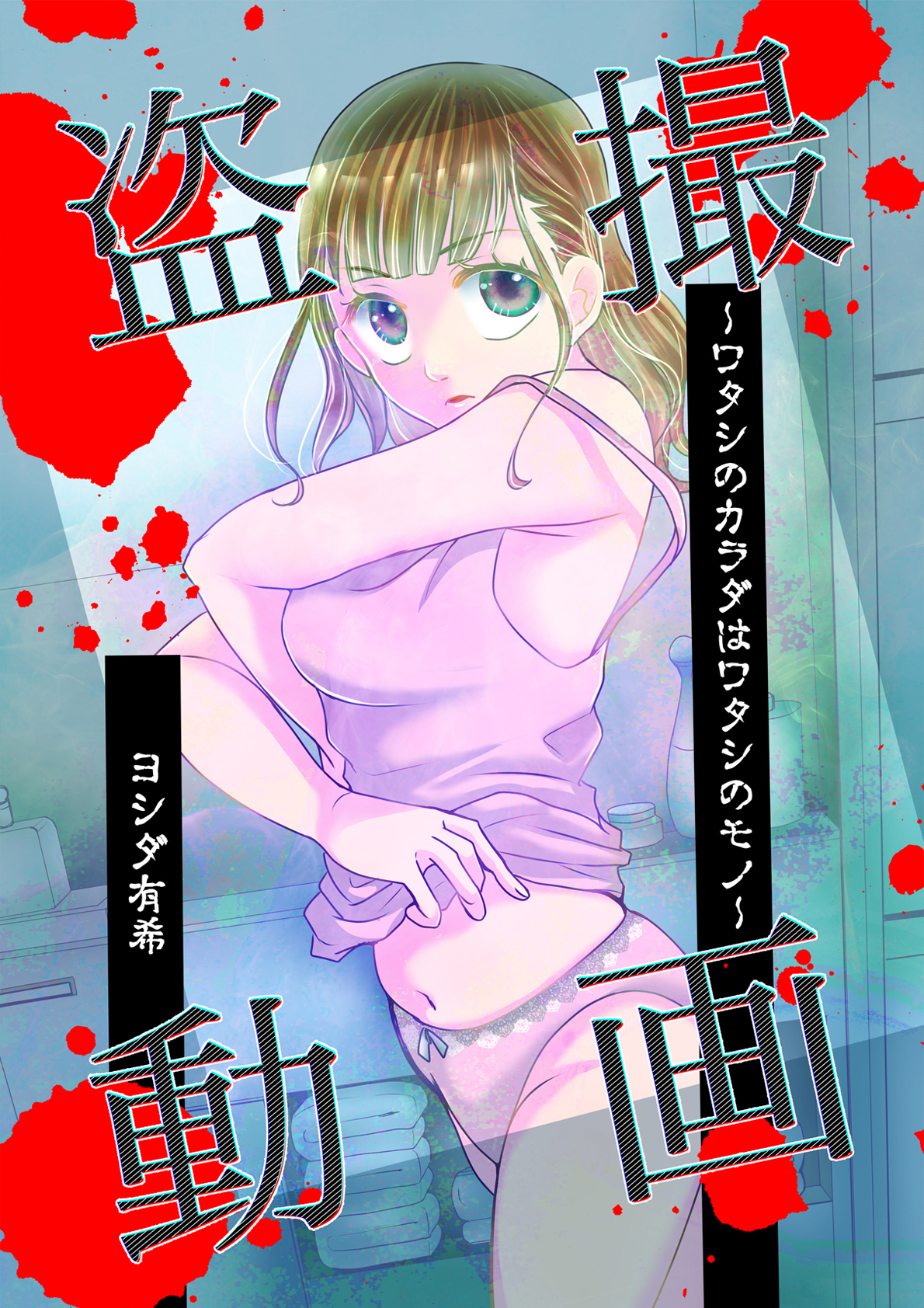 未来の坂本  盗撮 盗撮動画 ～ワタシのカラダはワタシのモノ～ - ヨシダ有希 - 少女マンガ・無料試し読みなら、電子書籍・コミックストア ブックライブ