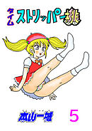 タイムストリッパー桃(5)