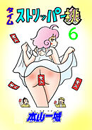 タイムストリッパー桃(6)