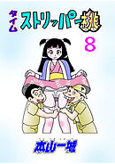 タイムストリッパー桃(8)