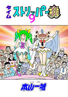 タイムストリッパー桃(9)