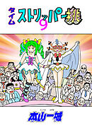 タイムストリッパー桃(9)