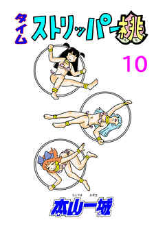 タイムストリッパー桃(10)