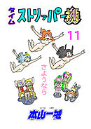 タイムストリッパー桃(11)