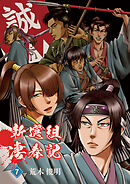 新選組凄春記(7)