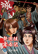 新選組凄春記(12)