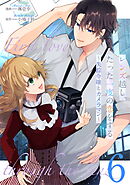 レンズ越し、たった一度の恋をする～失踪令嬢とカメラマン～ 第6話【単話版】