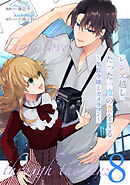 レンズ越し、たった一度の恋をする～失踪令嬢とカメラマン～ 第8話【単話版】