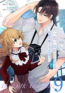 レンズ越し、たった一度の恋をする～失踪令嬢とカメラマン～ 第9話【単話版】