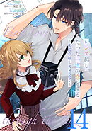 レンズ越し、たった一度の恋をする～失踪令嬢とカメラマン～ 第14話【単話版】