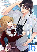 レンズ越し、たった一度の恋をする～失踪令嬢とカメラマン～ 第16話【単話版】