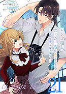 レンズ越し、たった一度の恋をする～失踪令嬢とカメラマン～ 第21話【単話版】