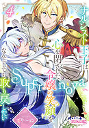 Supernova ナルシスト王子は心を閉ざした令嬢の笑顔をなんとしても取り戻したい４