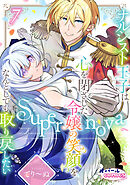 Supernova ナルシスト王子は心を閉ざした令嬢の笑顔をなんとしても取り戻したい７