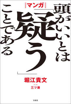マンガ 頭がいいとは「疑う」ことである - 堀江貴文/三ツ藤 - ビジネス・実用書・無料試し読みなら、電子書籍・コミックストア ブックライブ