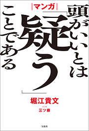 堀江貴文の作品一覧 - 漫画・ラノベ（小説）・無料試し読みなら、電子書籍・コミックストア ブックライブ