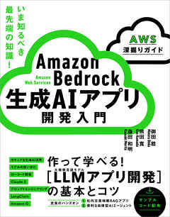 Amazon Bedrock 生成AIアプリ開発入門 ［AWS深掘りガイド］
