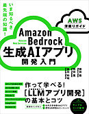 Amazon Bedrock 生成AIアプリ開発入門 ［AWS深掘りガイド］