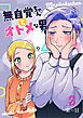 無自覚ちゃんとオトメな男【連載版】 3