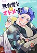 無自覚ちゃんとオトメな男【連載版】 4