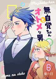 無自覚ちゃんとオトメな男【連載版】