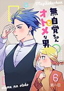 無自覚ちゃんとオトメな男【連載版】 6