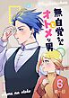 無自覚ちゃんとオトメな男【連載版】 6