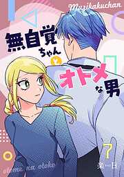無自覚ちゃんとオトメな男【連載版】