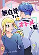 無自覚ちゃんとオトメな男【連載版】 7
