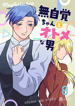 無自覚ちゃんとオトメな男【連載版】