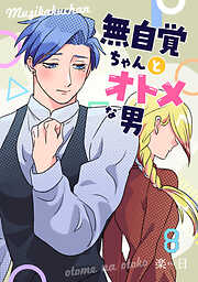 無自覚ちゃんとオトメな男【連載版】
