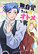 無自覚ちゃんとオトメな男【連載版】 8
