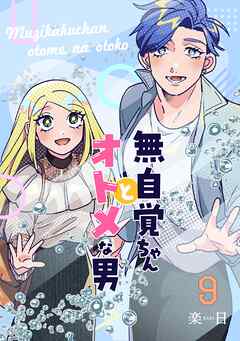 無自覚ちゃんとオトメな男【連載版】