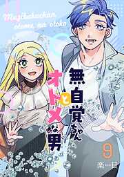 無自覚ちゃんとオトメな男【連載版】