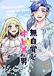 無自覚ちゃんとオトメな男【連載版】 9